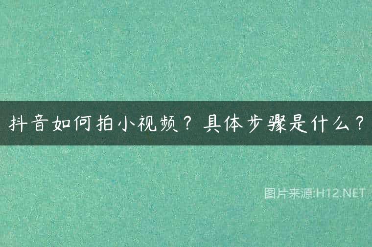 抖音如何拍小视频？具体步骤是什么？