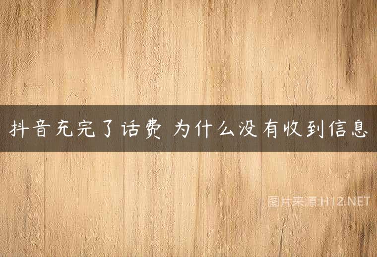 抖音充完了话费 为什么没有收到信息