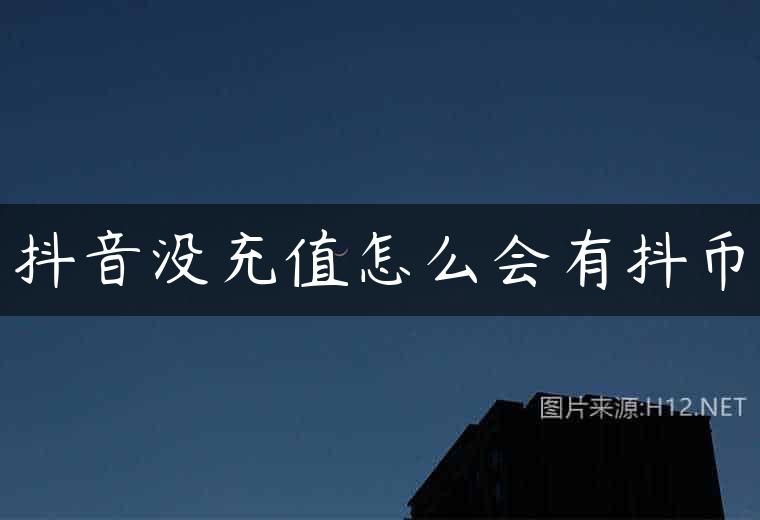 抖音没充值怎么会有抖币