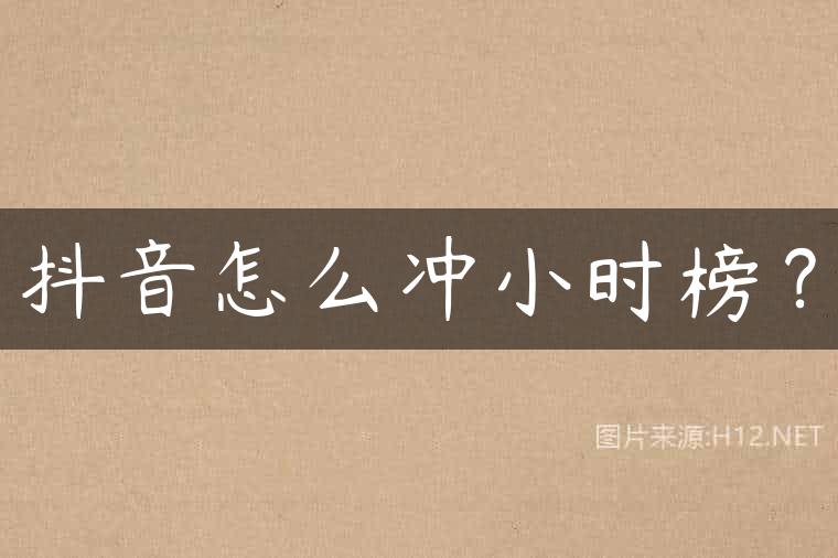 抖音怎么冲小时榜？
