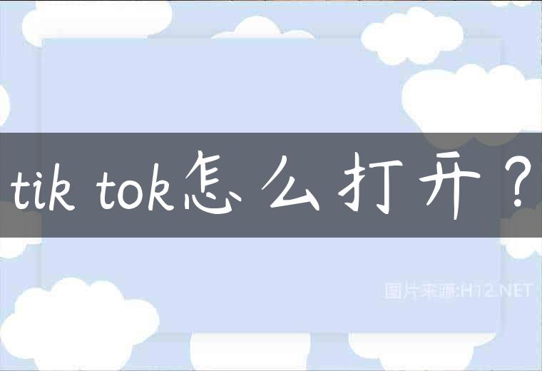 tik tok怎么打开？
