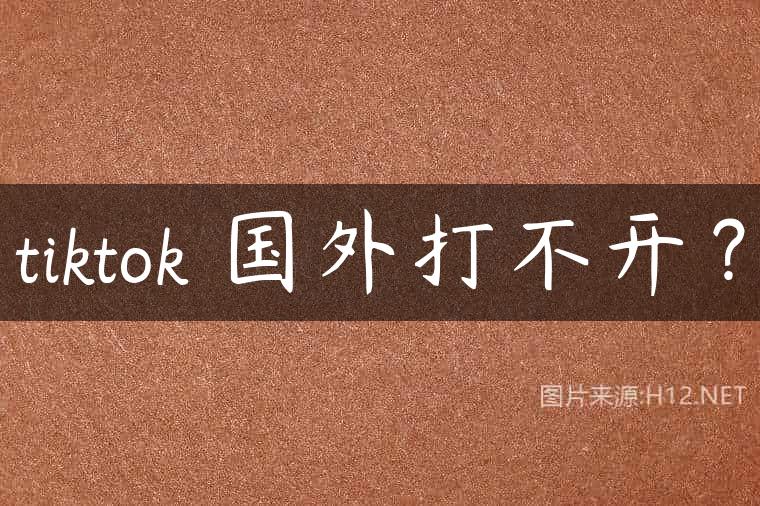 tiktok 国外打不开？