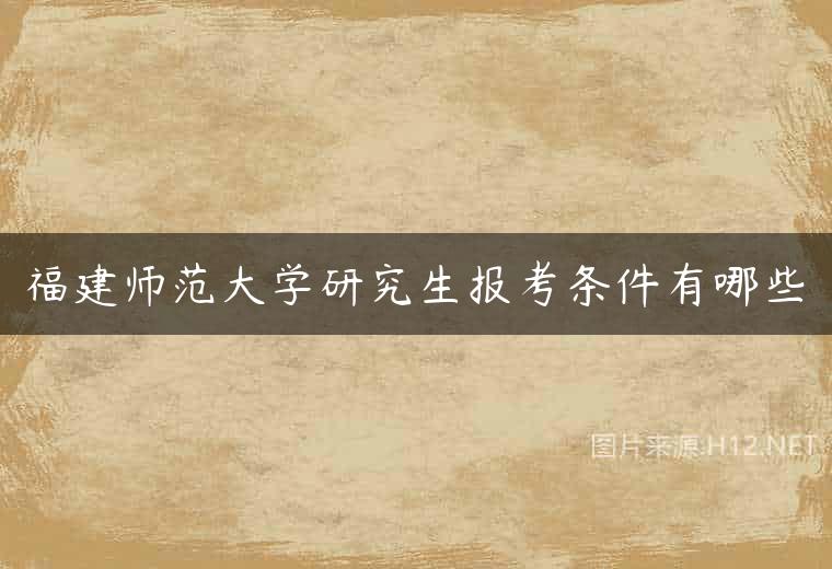 福建师范大学研究生报考条件有哪些