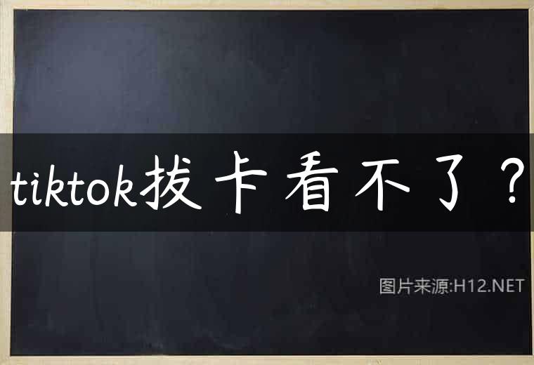 tiktok拔卡看不了？