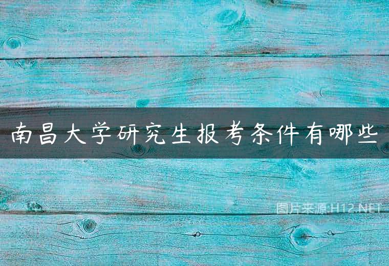 南昌大学研究生报考条件有哪些