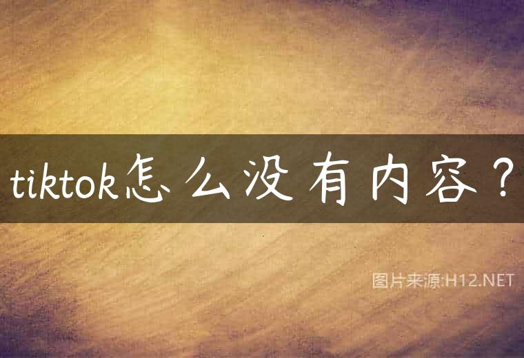 tiktok怎么没有内容？