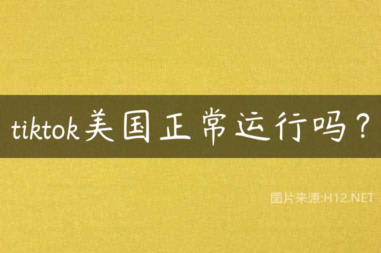 tiktok美国正常运行吗？