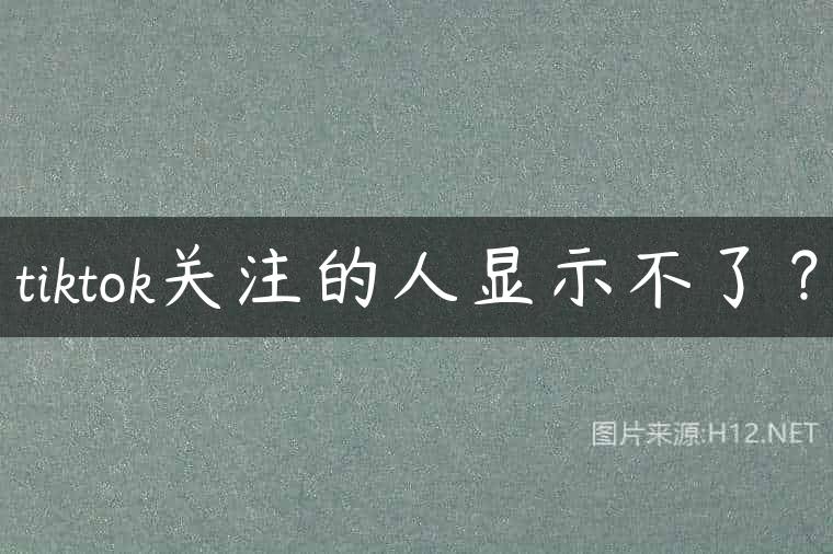 tiktok关注的人显示不了？