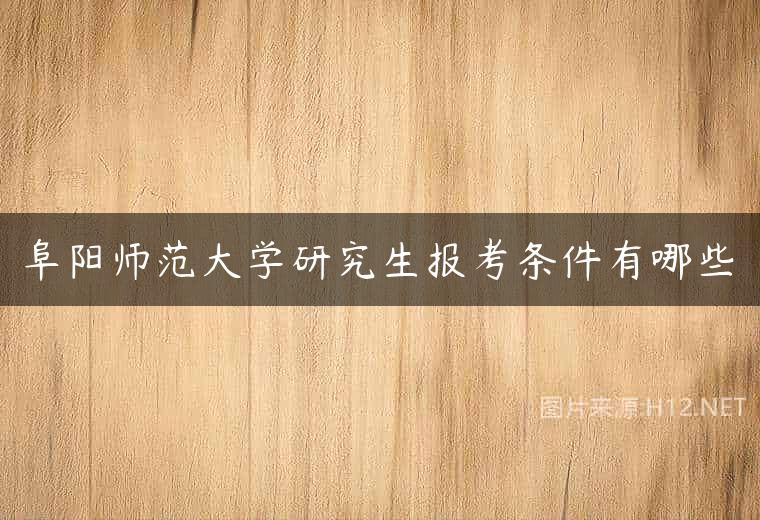 阜阳师范大学研究生报考条件有哪些