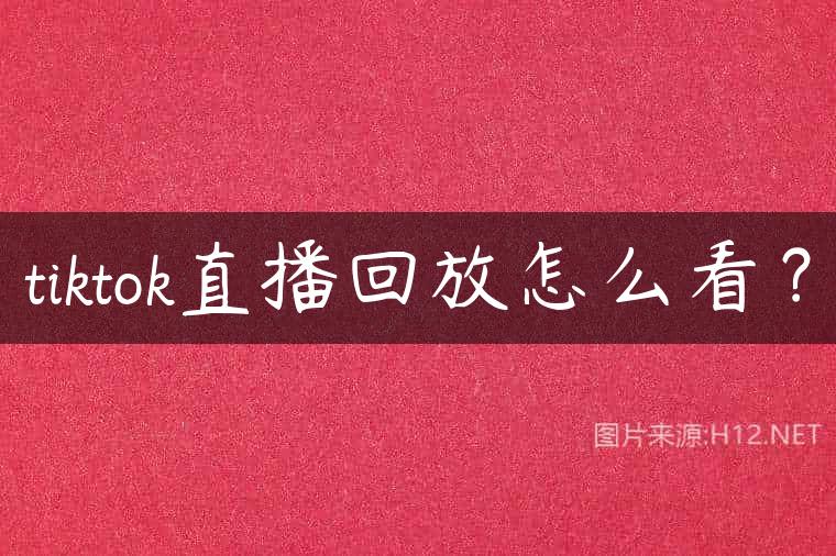 tiktok直播回放怎么看？