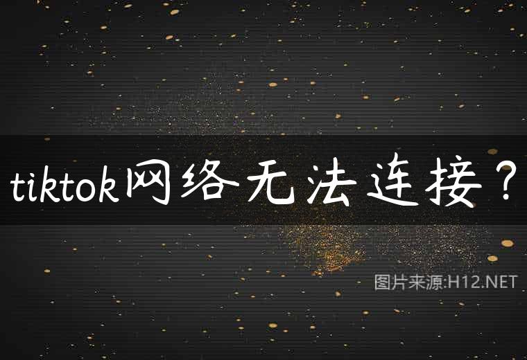 tiktok网络无法连接？