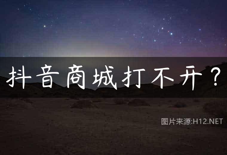 抖音商城打不开？