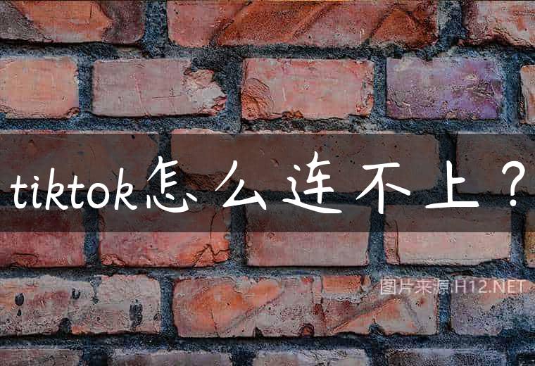 tiktok怎么连不上？