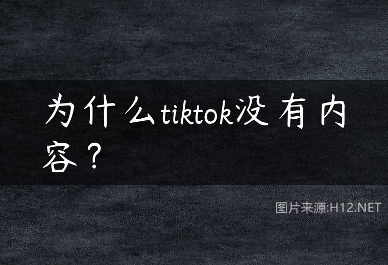为什么tiktok没有内容？