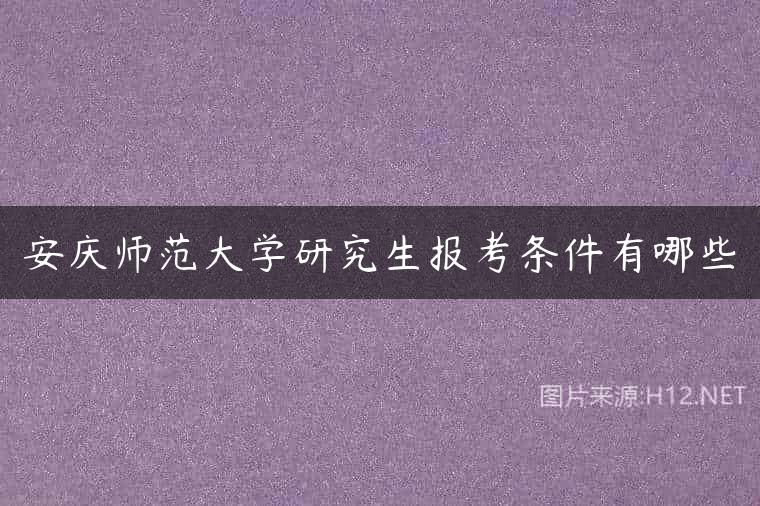 安庆师范大学研究生报考条件有哪些