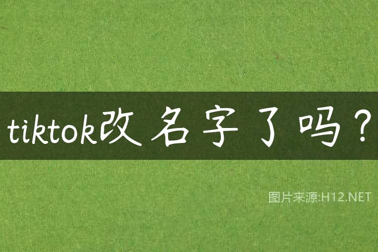 tiktok改名字了吗？