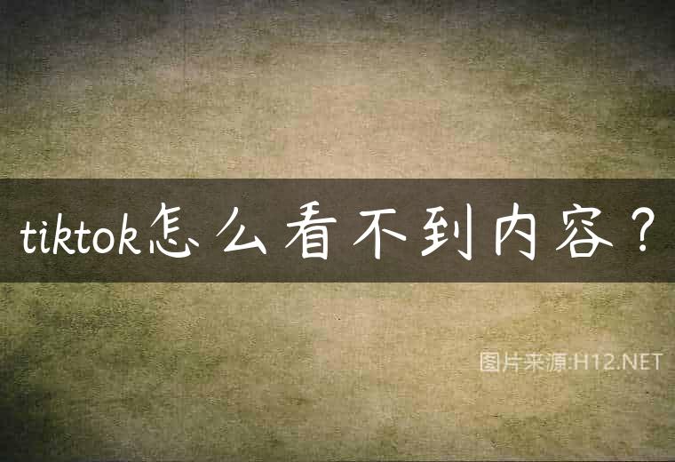 tiktok怎么看不到内容？