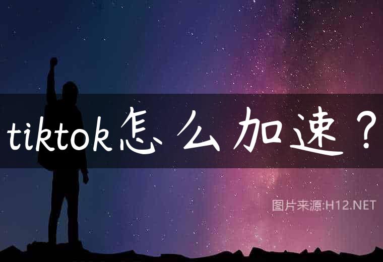 tiktok怎么加速？