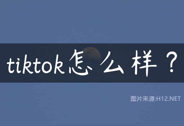tiktok怎么样？