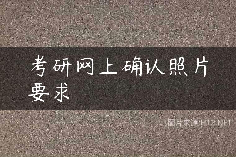 考研网上确认照片要求