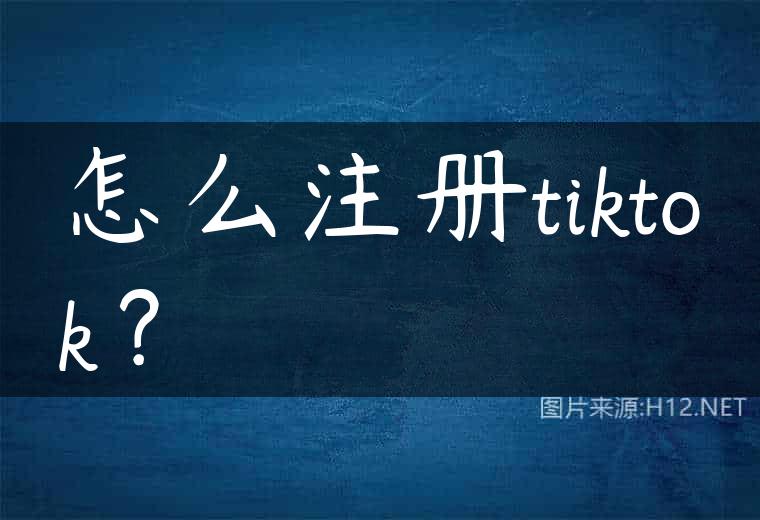 怎么注册tiktok？