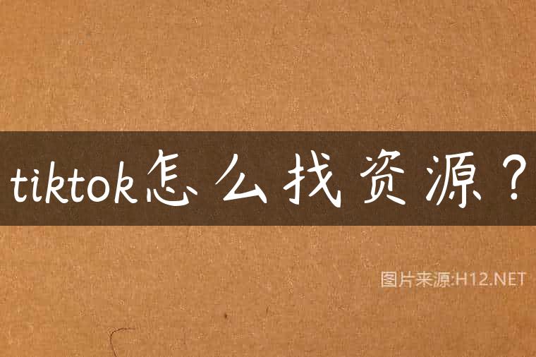 tiktok怎么找资源？