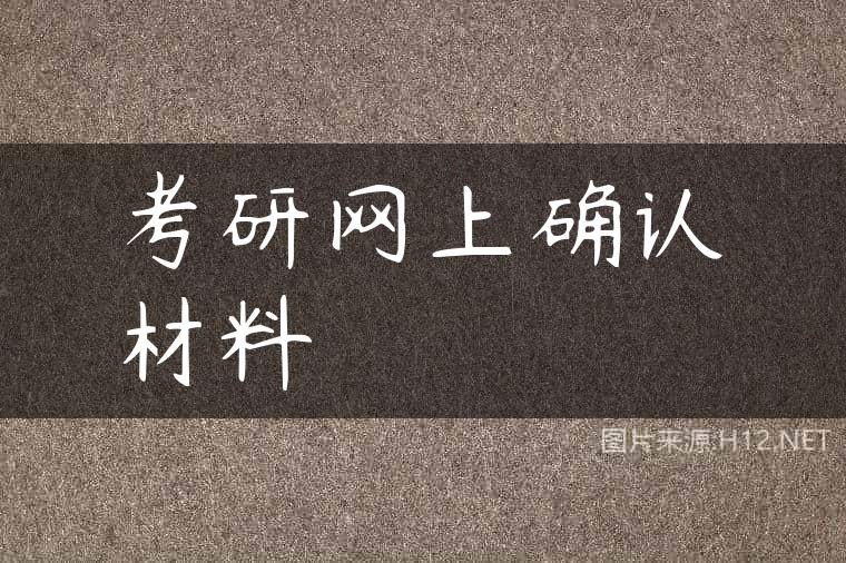 考研网上确认材料