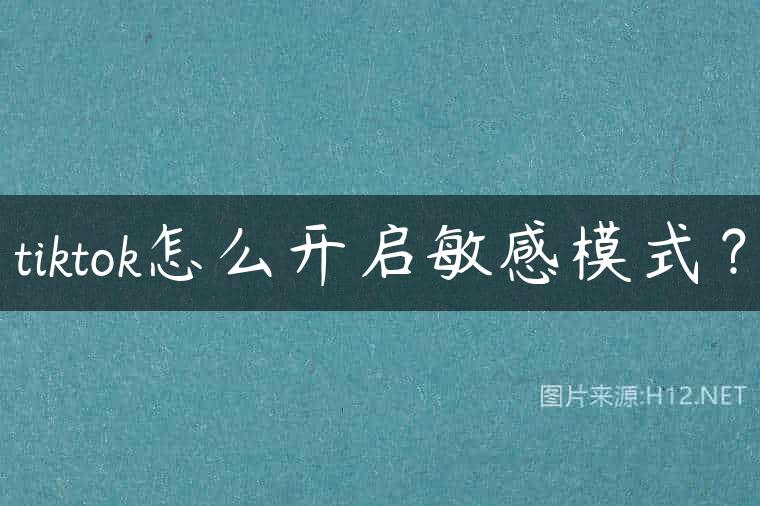 tiktok怎么开启敏感模式？
