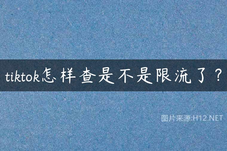 tiktok怎样查是不是限流了？