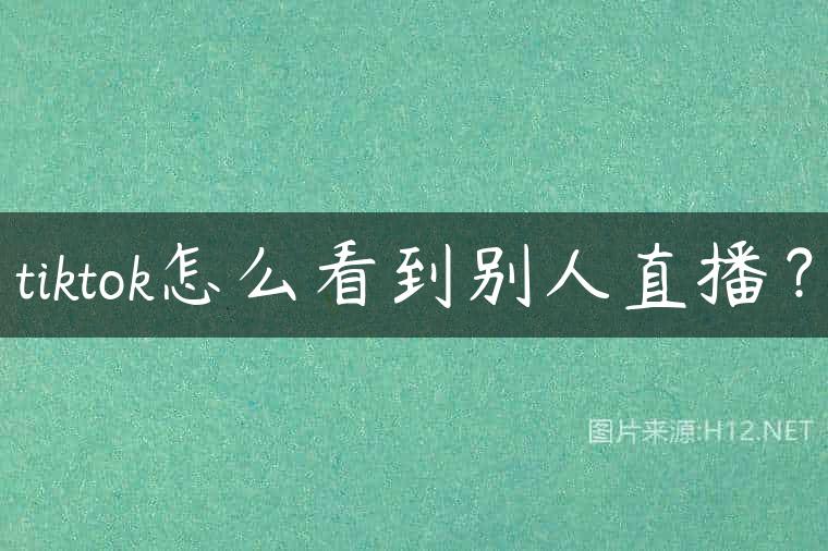 tiktok怎么看到别人直播？