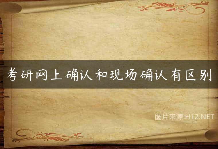 考研网上确认和现场确认有区别