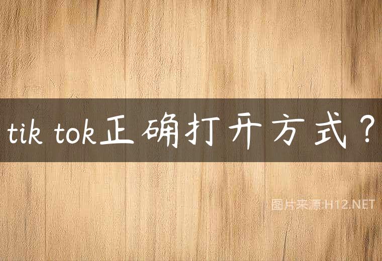 tik tok正确打开方式？