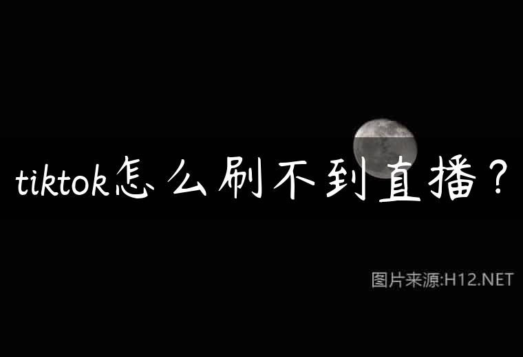 tiktok怎么刷不到直播？