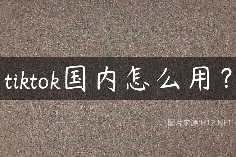 tiktok国内怎么用？