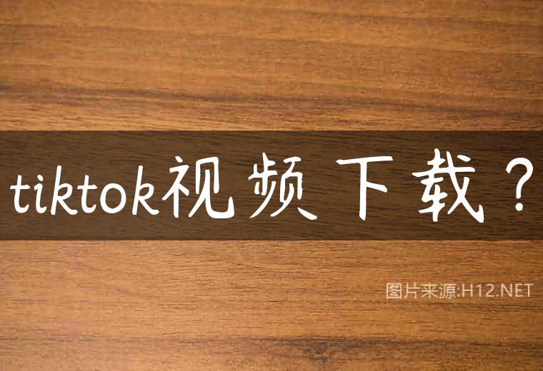 tiktok视频下载？