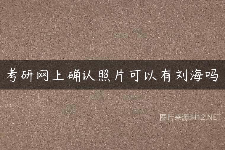考研网上确认照片可以有刘海吗
