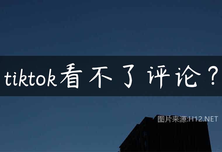 tiktok看不了评论？