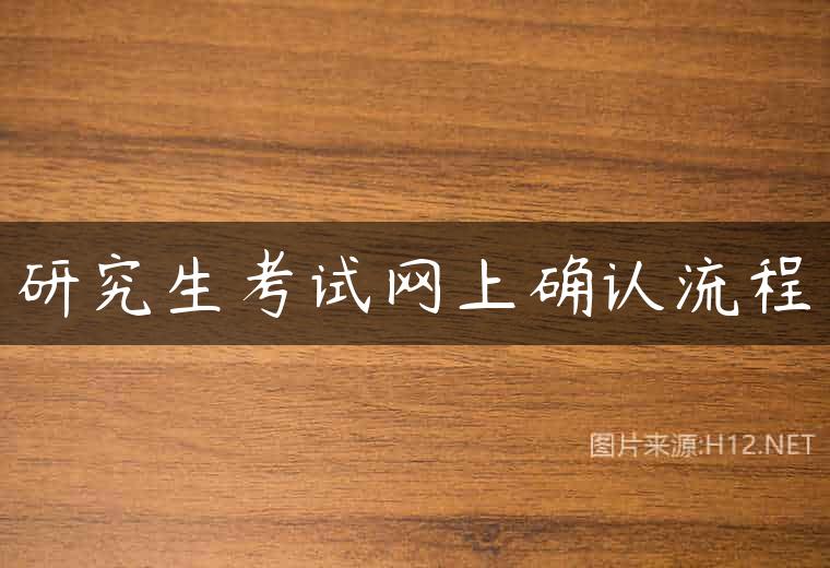 研究生考试网上确认流程