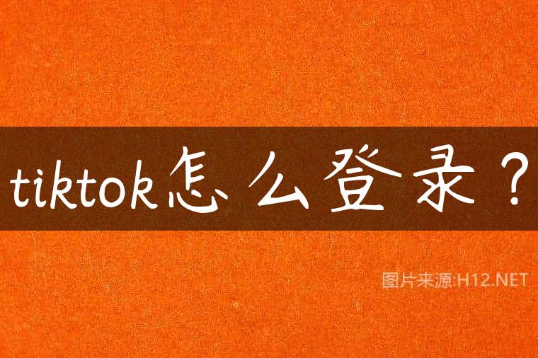 tiktok怎么登录？