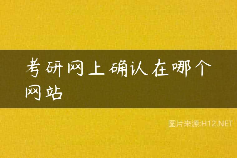 考研网上确认在哪个网站