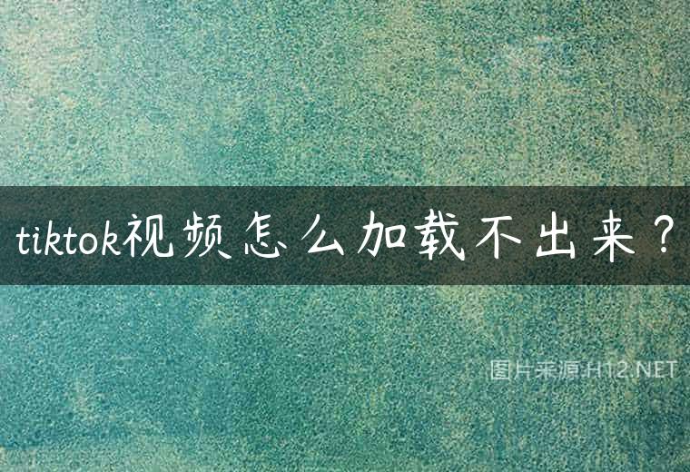 tiktok视频怎么加载不出来？