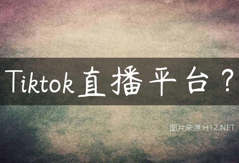 Tiktok直播平台？
