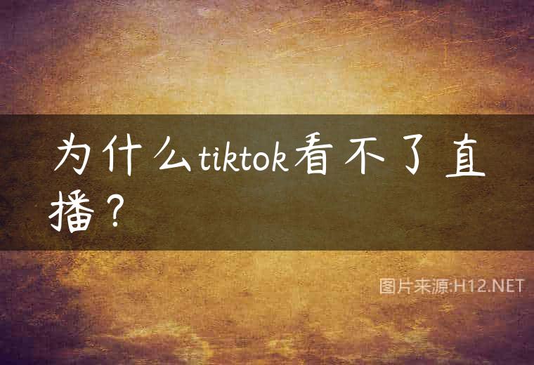 为什么tiktok看不了直播？