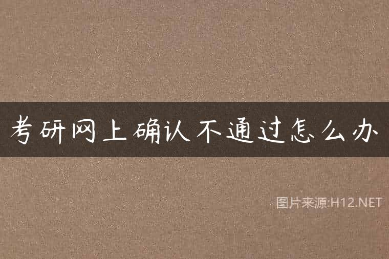 考研网上确认不通过怎么办