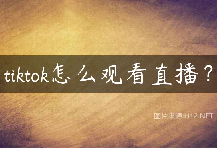 tiktok怎么观看直播？