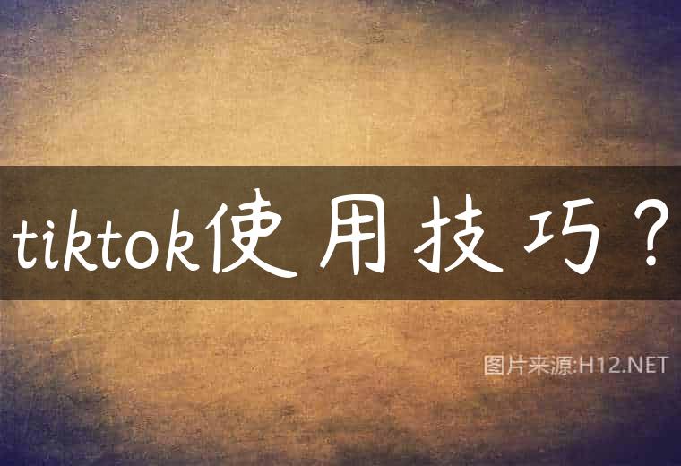 tiktok使用技巧？