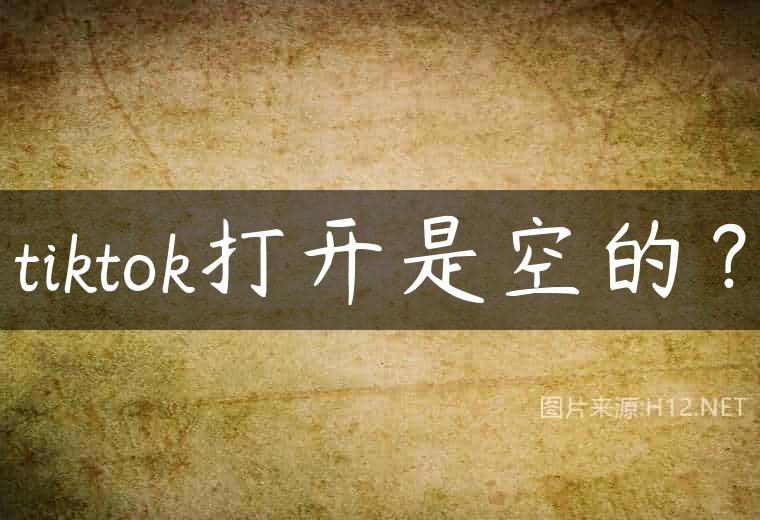 tiktok打开是空的？
