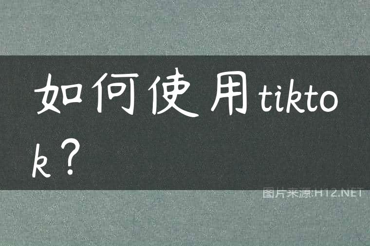 如何使用tiktok？