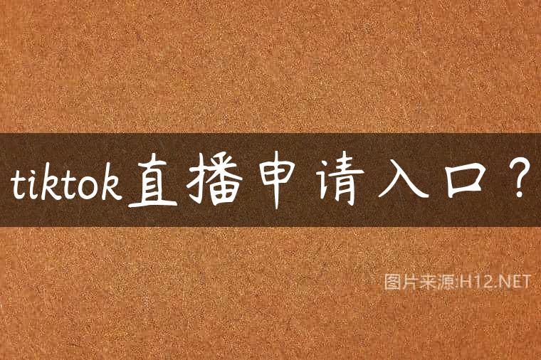 tiktok直播申请入口？