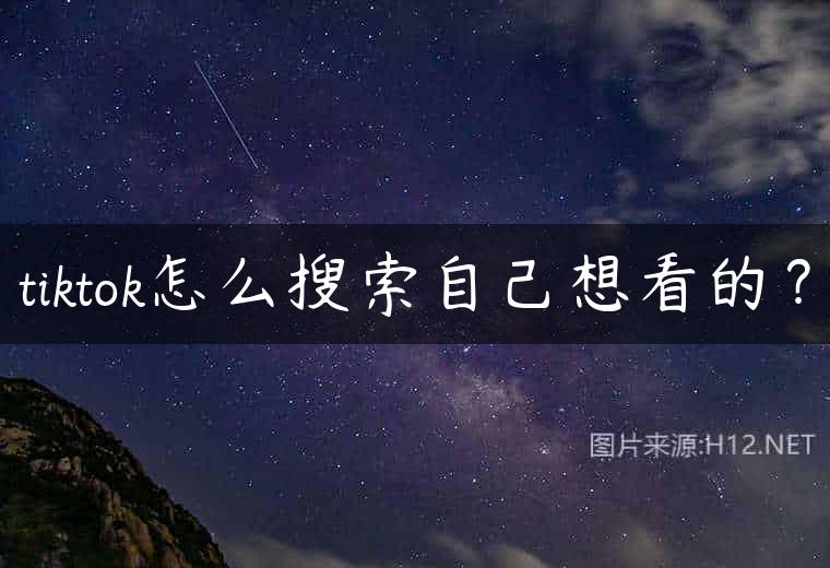 tiktok怎么搜索自己想看的？